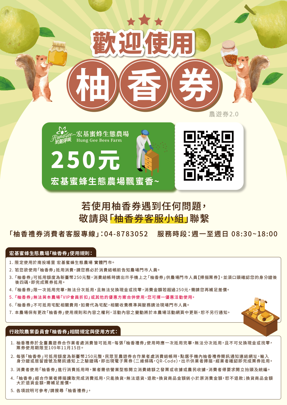 本農場為通過農遊劵合作業者申請，誠摯邀請各位好朋友們來這裡開心抵用『 柚香劵 』喔~!!  柚香券第一波登記贈票，大家都領到柚香券了嗎~?  即日起不分平假日，250元的『 柚香禮券 』等同現金可折抵外，振興券、現金、刷卡通通享有超值好康優惠任您選~!